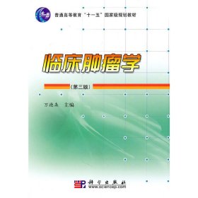 临床肿瘤学(第三版第3版) 万德森 科学出版社 9787030280640 正版旧书