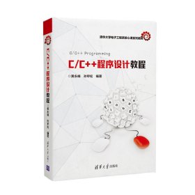 C/C++程序设计教程/清华大学电子工程系核心课系列教材