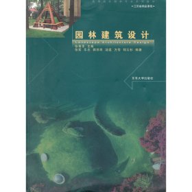 园林建筑设计 张青萍 东南大学出版社 9787564123352 正版旧书