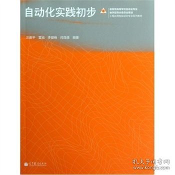 工程应用型自动化专业系列教材:自动化实践初步 汪贵平 雷旭 李登峰 高等教育出版社 9787040358735 正版旧书