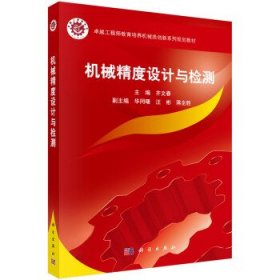 机械精度设计与检测 齐文春 科学出版社 9787030468420 正版旧书