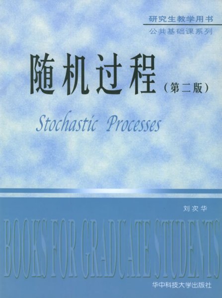 随机过程(第二版第2版) 刘次华 华中科技大学出版社 9787560921235 正版旧书