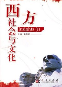 西方社会与文化-Insights(I) 吴霞辉 科学出版社 9787030177537 正版旧书