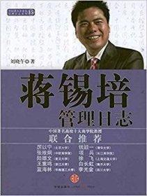 蒋锡培管理日志 刘晓午 中信出版社 9787508632513 正版旧书