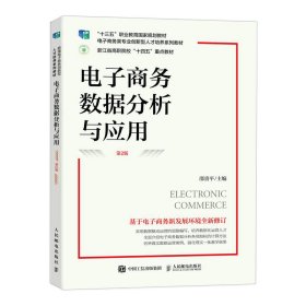 电子商务数据分析与应用(第2版第二版) 邵贵平 人民邮电出版社 9787115604583 正版旧书