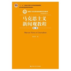 马克思主义新闻观教程（第二版）