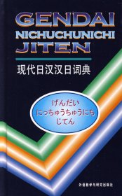 现代日汉汉日词典