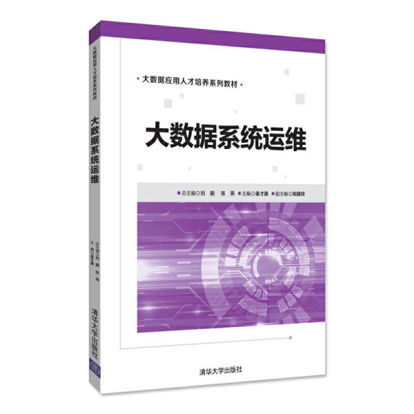 大数据系统运维 刘鹏 清华大学出版社 9787302493266 正版旧书