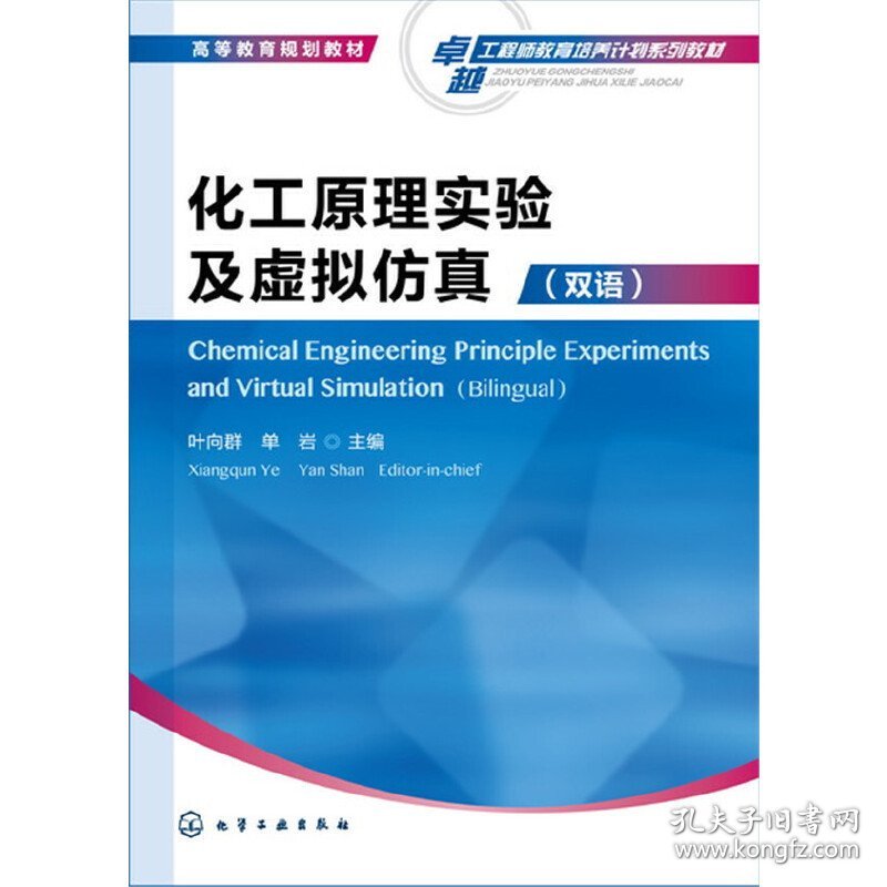 化工原理实验及虚拟仿真(双语)(叶向群) 叶向群 化学工业出版社 9787122300256 正版旧书