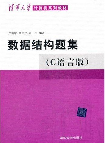 数据结构题集（c语言版）