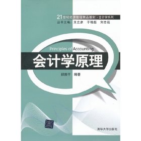 21世纪经济管理精品教材·会计学系列：会计学原理