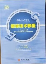 翻译技术教程 孔令翠 外文出版社 9787119107059 正版旧书