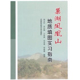 巢湖凤凰山地质填图实习指南