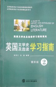 英国文学史及选读学习指南2（重排版）