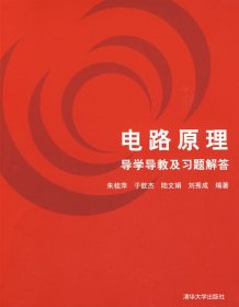 电路原理导学导教及习题解答