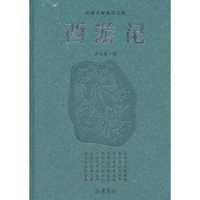 古典名著普及文库:西游记 (明)吴承恩 岳麓书社 9787807619079 正版旧书