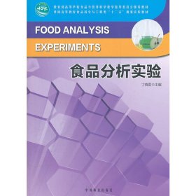 教育部高等学校食品与营养科学教学指导委员会推荐教材：食品分析实验