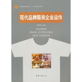 现代品牌服装企业运作 顾朝晖 齐静 张中启 郑艳 东华大学出版社 9787811116922 正版旧书