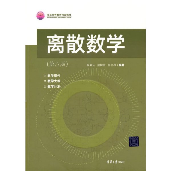 离散数学(第六版第6版) 耿素云、屈婉玲、张立昂 清华大学出版社 9787302592686 正版旧书