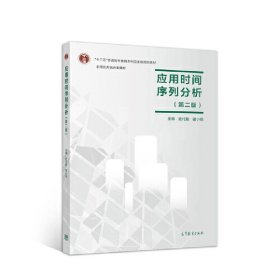 应用时间序列分析(第二版第2版) 史代敏 谢小燕 高等教育出版社 9787040514445 正版旧书