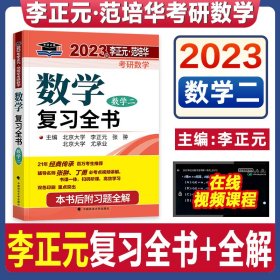 北大燕园 2023年李正元·范培华考研数学数学复习全书（数学二）