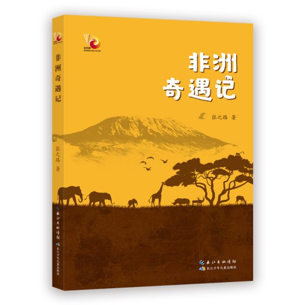 非洲奇遇记 金凤凰名家原创儿童小说书系，探秘非洲大陆生态奇境，一览非洲热带草原、野生动物