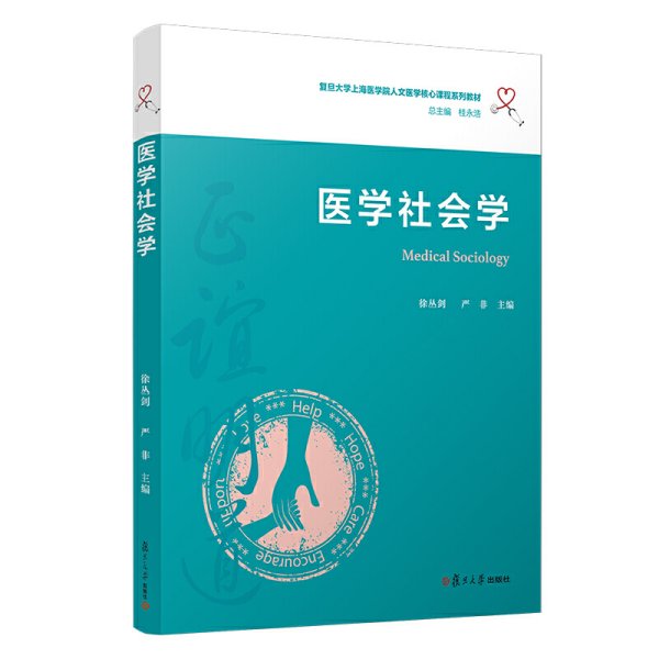 医学社会学(复旦大学上海医学院人文医学核心课程系列教材) 徐丛剑 等 复旦大学出版社 9787309148688 正版旧书