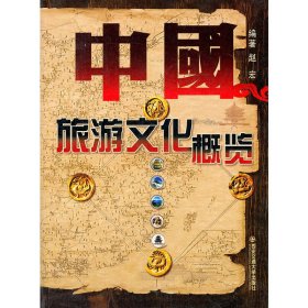 中国旅游文化概览 赵宏 西安交通大学出版社 9787560537658 正版旧书