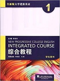 全新版大学进阶英语综合教程1(学生用书) 冯豫 上海外语教育出版社 9787544645027 正版旧书