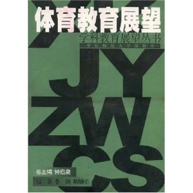 体育教育展望/学科教育展望丛书 季浏 胡增荦 季浏 胡增荦 华东师范大学出版社 9787561728116 正版旧书