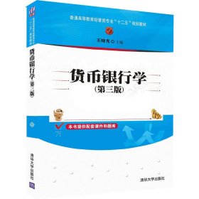 货币银行学（第三版）/普通高等教育经管类专业“十二五”规划教材