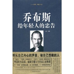 喬布斯給年輕人的忠告 劉全 中國華僑出版社 9787511324573 正版舊書