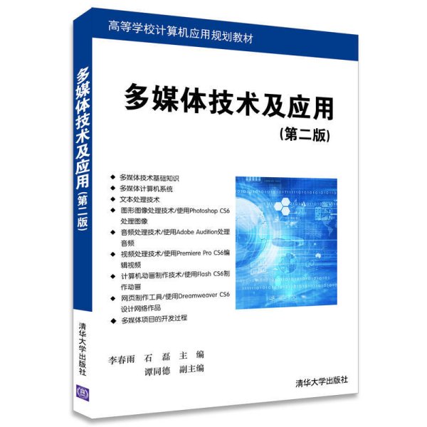 多媒体技术及应用-(第二版第2版) 李春雨 清华大学出版社 9787302470144 正版旧书