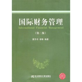 國(guó)際財(cái)務(wù)管理(第二版第2版) 夏樂(lè)書(shū) 李琳 東北財(cái)經(jīng)大學(xué)出版社 9787565400353 正版舊書(shū)