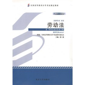 劳动法 郭捷 北京大学出版社 9787301194386 正版旧书
