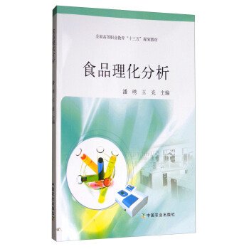 食品理化分析/全国高等职业教育“十三五”规划教材 潘琇 王亮 中国农业出版社 9787109229907 正版旧书