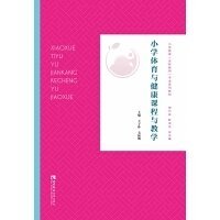 小学体育与健康课程与教学 王子朴 毛振明 宋乃庆 靳玉乐 西南师范大学出版社 9787569702897 正版旧书