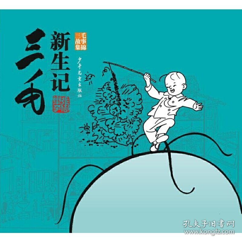 三毛新生记-三毛故事集锦 张乐平 少年儿童出版社 9787532490332 正版旧书