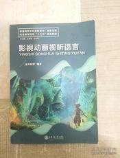 影视动画视听语言 唐李阳 上海交通大学出版社 9787313055163 正版旧书