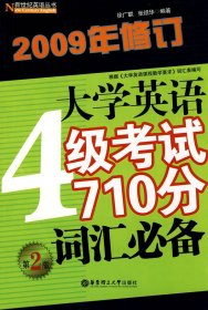 大学英语4级考试710分词汇必备