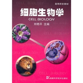 细胞生物学 刘艳平 湖南科学技术出版社 9787535751256 正版旧书