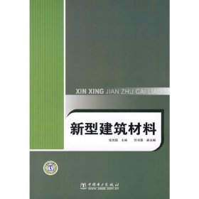 新型建筑材料 张光磊 中国电力出版社 9787508366388 正版旧书