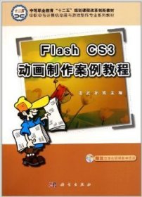 中职中专计算机动漫与游戏制作专业系列教材：Flash CS3动画制作案例教程