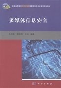 多媒体信息安全 孔祥维 郭艳卿 王波 科学出版社 9787030398185 正版旧书