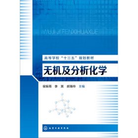 无机及分析化学(侯振雨) 侯振雨 李英 郝海玲 化学工业出版社 9787122275455 正版旧书