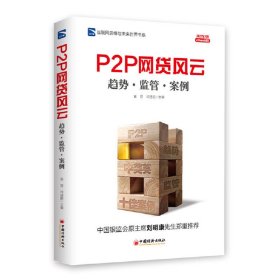 互联网思维与未来世界书系 P2P 网贷风云：趋势·监管·案例