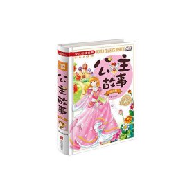 公主故事(注音版)/少儿 侯海博 北京联合出版公司 9787550254145 正版旧书