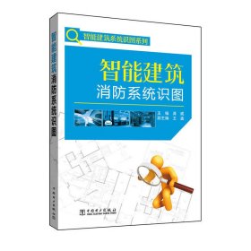 智能建筑消防系统识图 龚威 中国电力出版社 9787512389120 正版旧书
