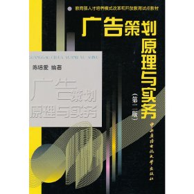 广告策划原理与实务(第二版第2版) 陈培爱 国家开放大学出版社 9787304037437 正版旧书