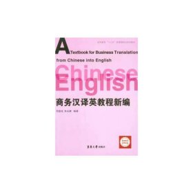 商务汉译英教程新编/高等教育“十二五”部委级规划系列教材